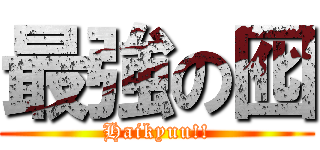 最強の囮 (Haikyuu!!)