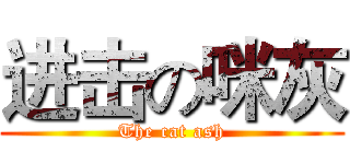 进击の咪灰 (The cat ash)