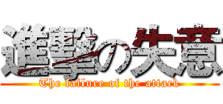 進擊の失意 (The failure of the attack)