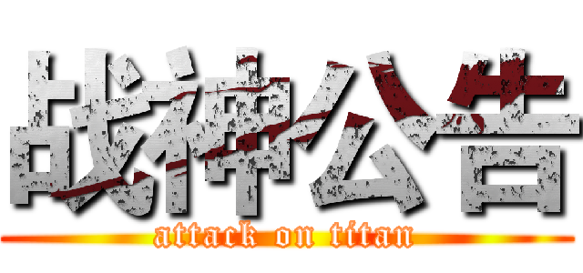 战神公告 (attack on titan)