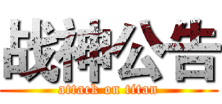 战神公告 (attack on titan)