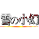 雪の小幻 ()