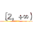  ［２，＋∞） (宇宙超级无敌好少年)