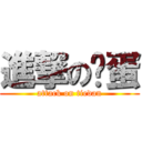 進撃の铁蛋 (attack on tiedan)