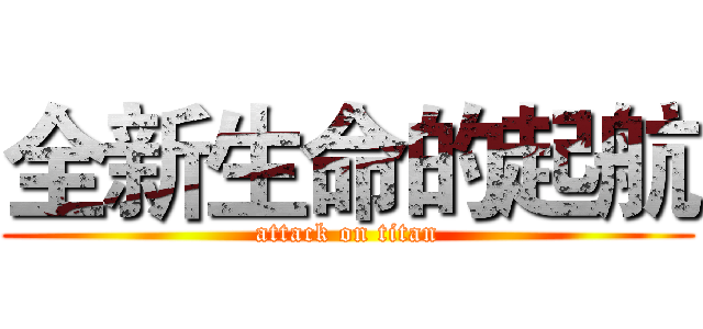 全新生命的起航 (attack on titan)