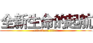 全新生命的起航 (attack on titan)