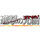 進撃の充樹 (attack on Mituki)