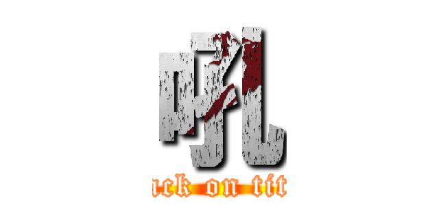 吼 (attack on titan)