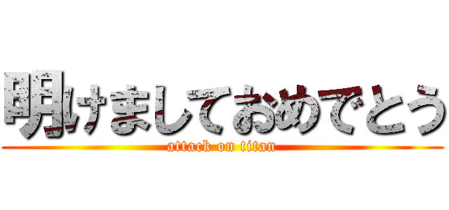 明けましておめでとう (attack on titan)