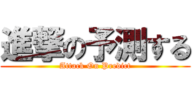 進撃の予測する (Attack On Predict)