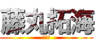 藤丸拓海 (うへへ)