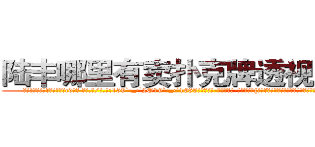 陆丰哪里有卖扑克牌透视眼镜 (陆丰哪里有卖扑克牌透视眼镜cd【█ 【电.话/威.信:159`·_·`2O19`·_·`1685】】【加微-信看最新产-品视频】？{唯一会做的除了杀人就别无其他，怎么会无端去救一个人呢?
  但在和老头的相)