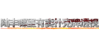 陆丰哪里有卖扑克牌透视眼镜 (陆丰哪里有卖扑克牌透视眼镜cd【█ 【电.话/威.信:159`·_·`2O19`·_·`1685】】【加微-信看最新产-品视频】？{唯一会做的除了杀人就别无其他，怎么会无端去救一个人呢?
  但在和老头的相)