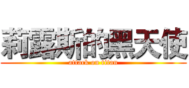 莉露斯的黑天使 (attack on titan)