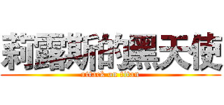 莉露斯的黑天使 (attack on titan)