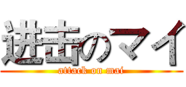 进击のマイ (attack on mai)