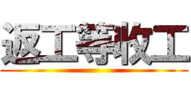 返工等收工 ()