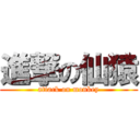 進撃の仙猿 (attack on monkey)