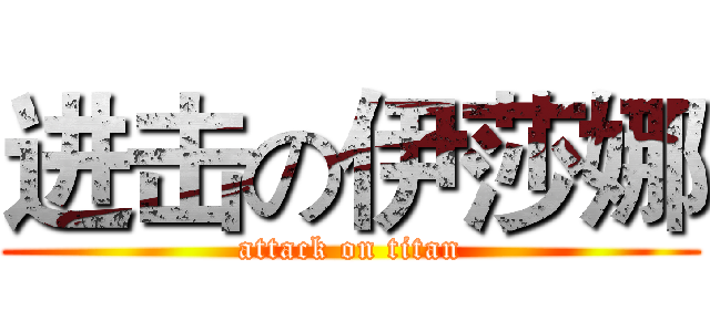 进击の伊莎娜 (attack on titan)