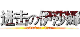 进击の伊莎娜 (attack on titan)