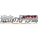 进击の伊莎娜 (attack on titan)