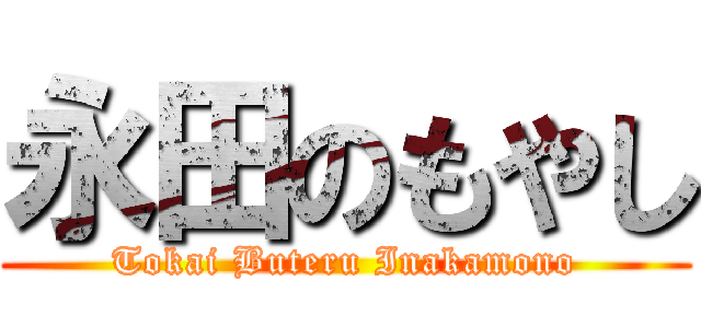 永田のもやし (Tokai Buteru Inakamono)