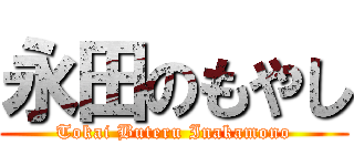 永田のもやし (Tokai Buteru Inakamono)