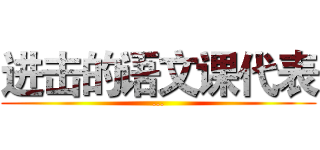 进击的语文课代表 (...)