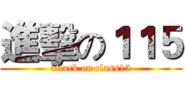 進擊の１１５ (attack on class15)