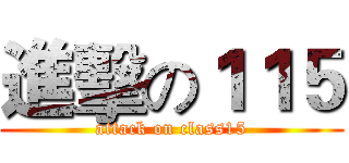 進擊の１１５ (attack on class15)
