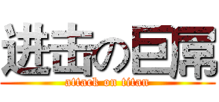 进击の巨屌 (attack on titan)