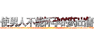 使男人不能怀孕的药出售 (使男人不能怀孕的药出售【电-186x2687x6963-Q278180069元-吉-药-业】我们做的是长期生意,靠的是老客户长期支持 http://sngk.net/VUSgS8
)