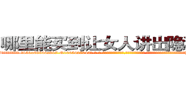 哪里能买到让女人讲出隐私的药 (哪里能买到让女人讲出隐私的药【电-话151x68344x817-Q1065427042元-吉-药-业】我们做的是长期生意,靠的是老客户长期支持 哪里能买到让女人讲出隐私的药在发表了一篇http://sngk.net/IREB5M

参考消息网我们做的是长期生意,靠的是老客户长期支持也许我们早该意识到，就连鲍勃·霍斯金斯（金球奖戏剧类电影男主角 
)