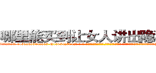 哪里能买到让女人讲出隐私的药 (哪里能买到让女人讲出隐私的药【电-话151x68344x817-Q1065427042元-吉-药-业】我们做的是长期生意,靠的是老客户长期支持 哪里能买到让女人讲出隐私的药在发表了一篇http://sngk.net/IREB5M

参考消息网我们做的是长期生意,靠的是老客户长期支持也许我们早该意识到，就连鲍勃·霍斯金斯（金球奖戏剧类电影男主角 
)