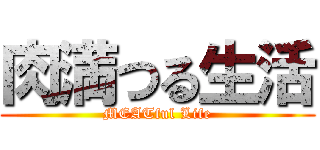 肉満つる生活 (MEATful Life)