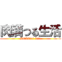 肉満つる生活 (MEATful Life)