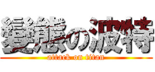 變態の波特 (attack on titan)