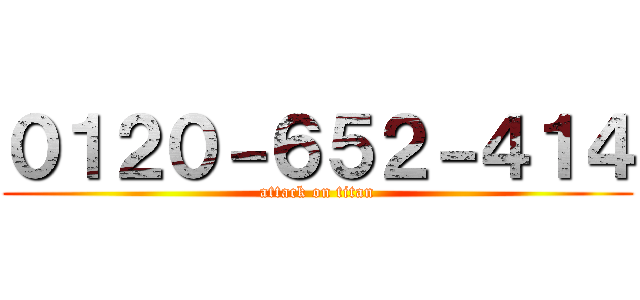 ０１２０－６５２－４１４ (attack on titan)