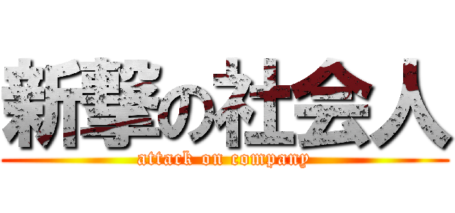 新撃の社会人 (attack on company)