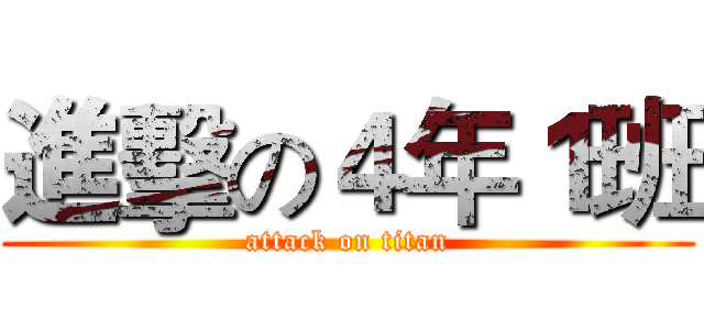 進擊の４年１班 (attack on titan)