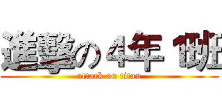 進擊の４年１班 (attack on titan)