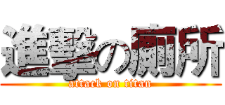 進擊の廁所 (attack on titan)