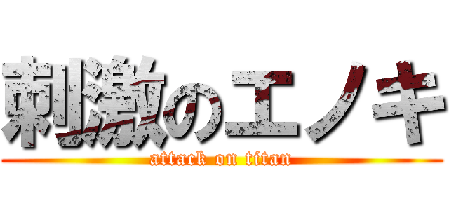 刺激のエノキ (attack on titan)