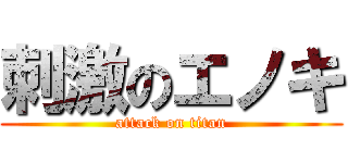 刺激のエノキ (attack on titan)