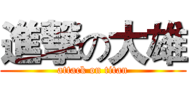 進撃の大雄 (attack on titan)