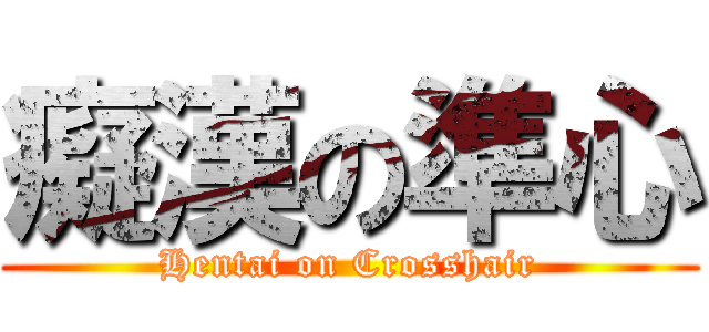 癡漢の準心 (Hentai on Crosshair)