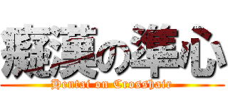 癡漢の準心 (Hentai on Crosshair)