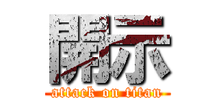 開示 (attack on titan)