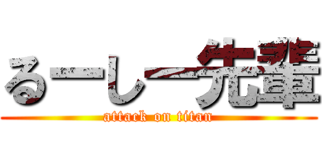 るーしー先輩 (attack on titan)