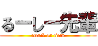 るーしー先輩 (attack on titan)